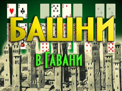 Башни в гавани пасьянс играть. Пасьянс косынка. Пасьянс три башни. Пасьянс три башни. Башни в гавани пасьянс играть.